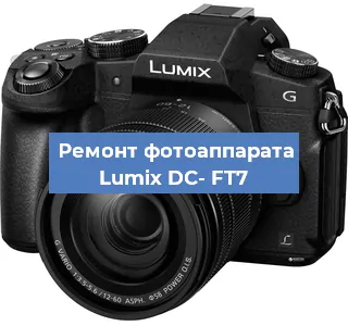 Ремонт фотоаппарата Lumix DC- FT7 в Красноярске